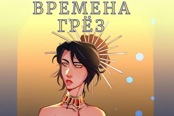 Времена грёз 2 том