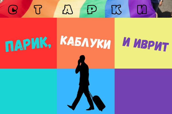 Парик, каблуки и иврит