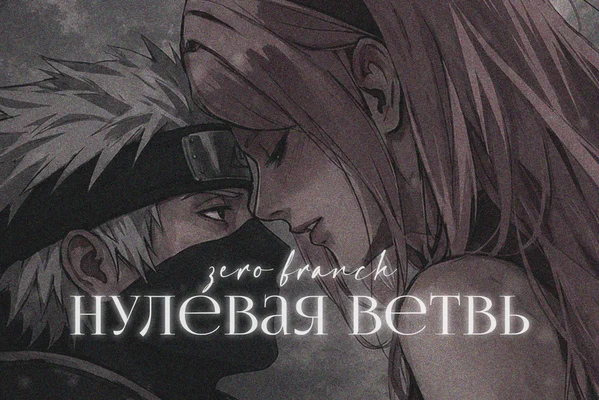 Нулевая Ветвь