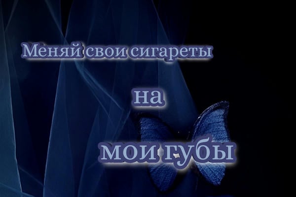 Меняй свои сигареты на мои губы