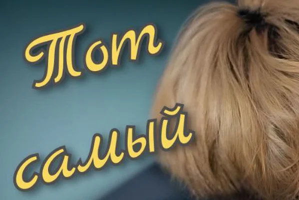 Тот самый