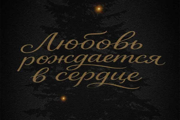 Любовь рождается в сердце