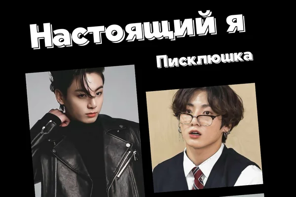 Настоящий я