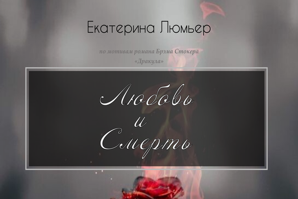 Любовь и Смерть