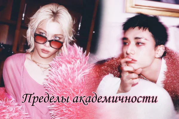 Пределы академичности
