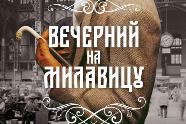 Вечерний на Милавицу