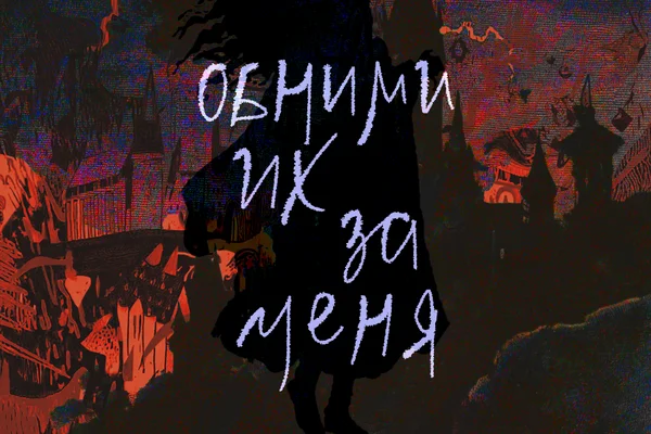 Обними их за меня