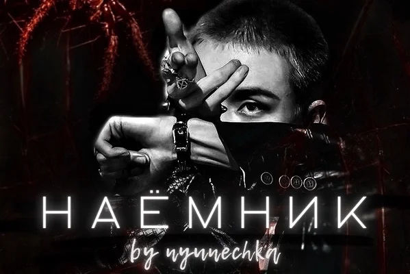 Наёмник