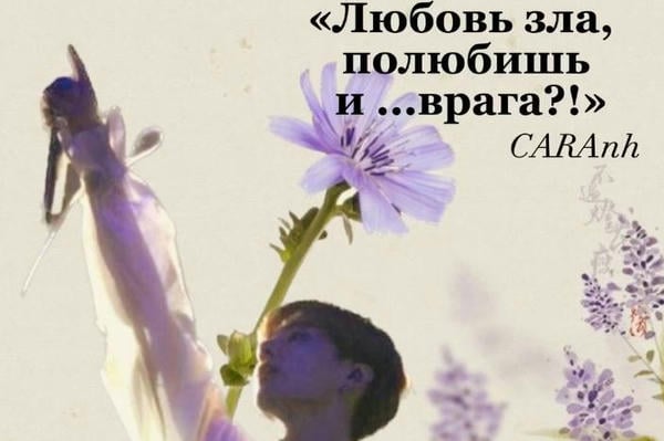 Любовь зла, полюбишь и ...врага?!
