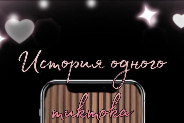 История одного тиктока