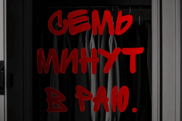 Семь минут в раю.