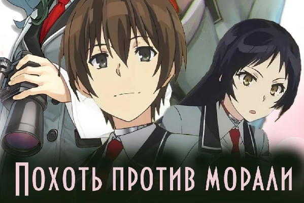 Похоть против Морали