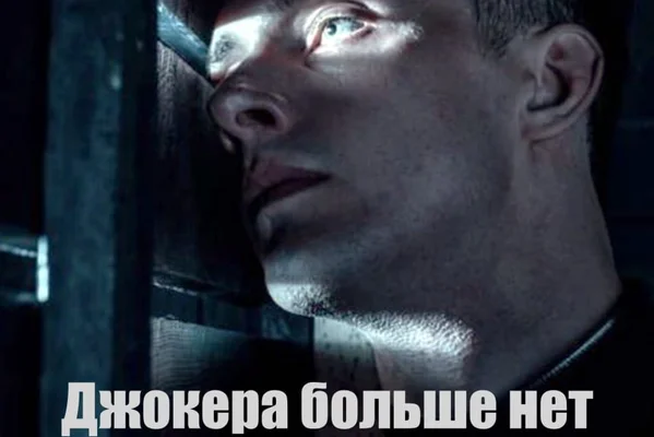 Джокера больше нет (AU 6.26)