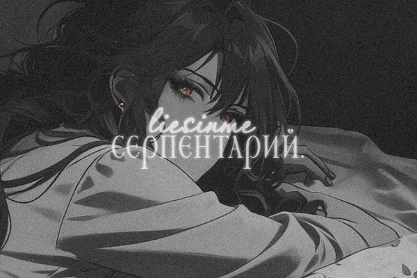 Серпентарий