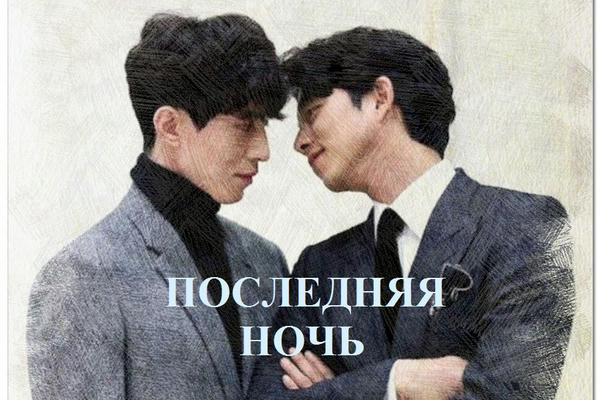 Последняя ночь