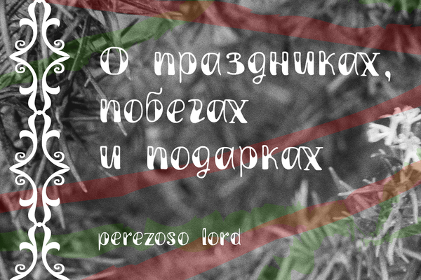 О праздниках, побегах и подарках