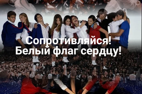 Сопротивляйся! Белый флаг сердцу.