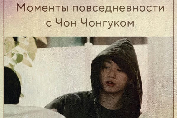 Моменты повседневности с Чон Чонгуком