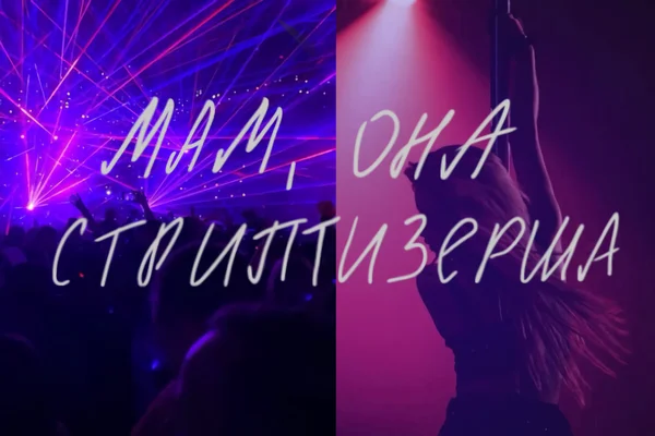 Мам, она стриптизерша!