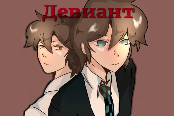 Девиант