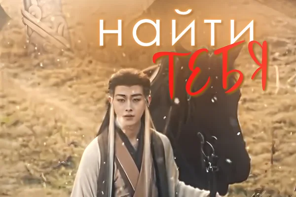 Найти тебя