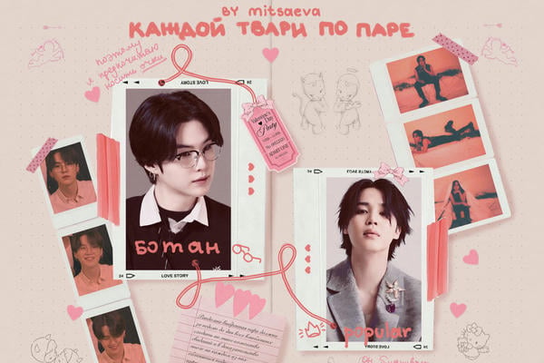 Каждой твари по паре