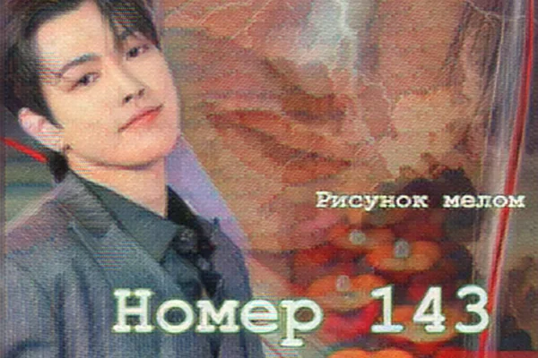 Номер 143 (18+)