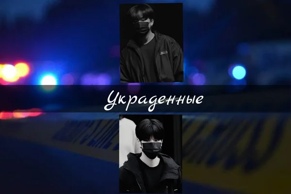 Украденные