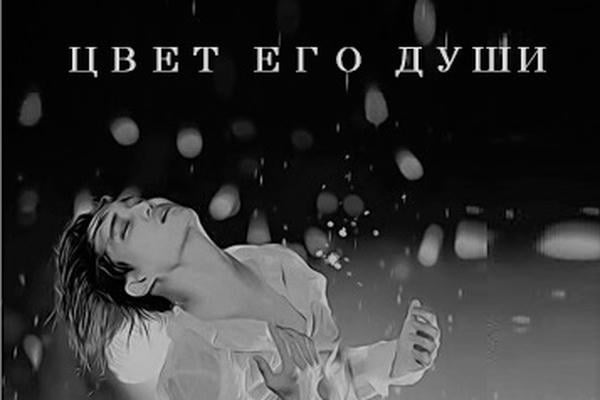 Цвет его души