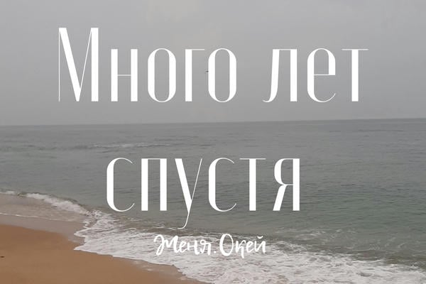 Много лет спустя