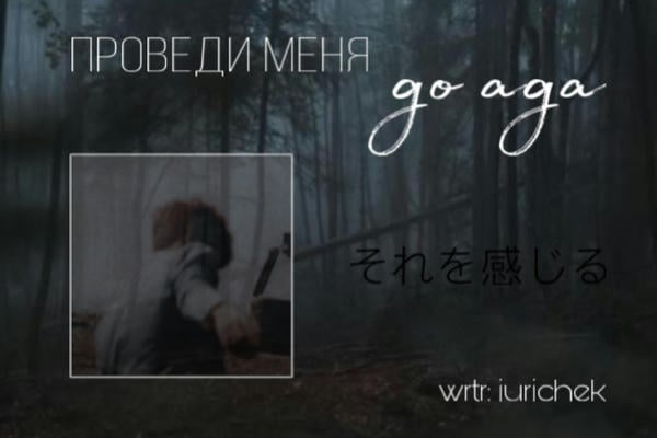 Проведи меня до ада