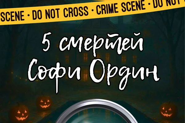 Бесконечный Хэллоуин или Пять смертей Софи Ордин