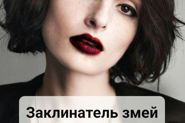 Заклинатель змей