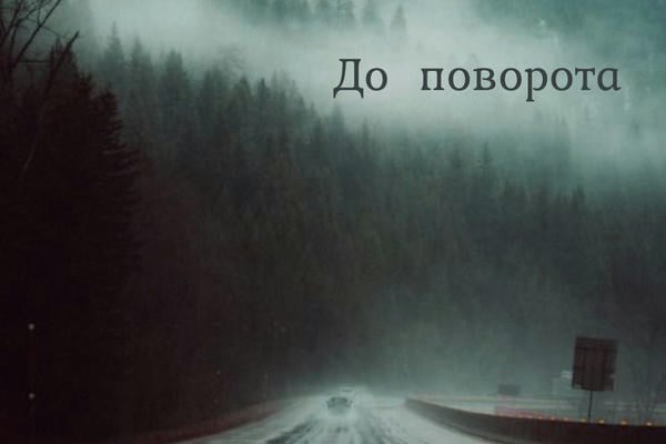 До поворота