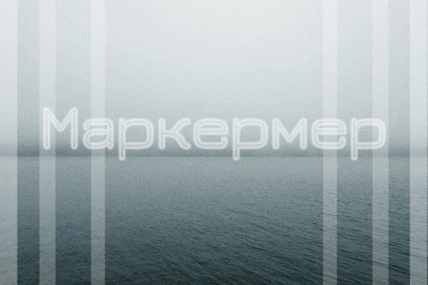Маркермер