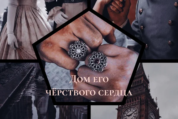 Дом его чёрствого сердца