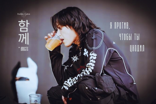 함께 (* вместе)