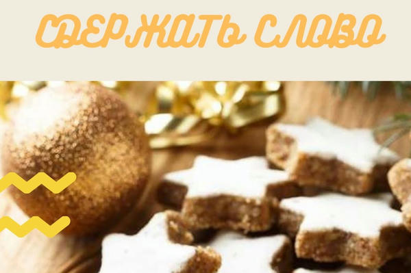 Сдержать слово