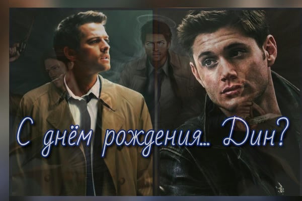 С днём рождения... Дин?