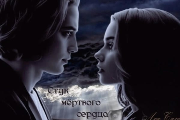 Стук мёртвого сердца
