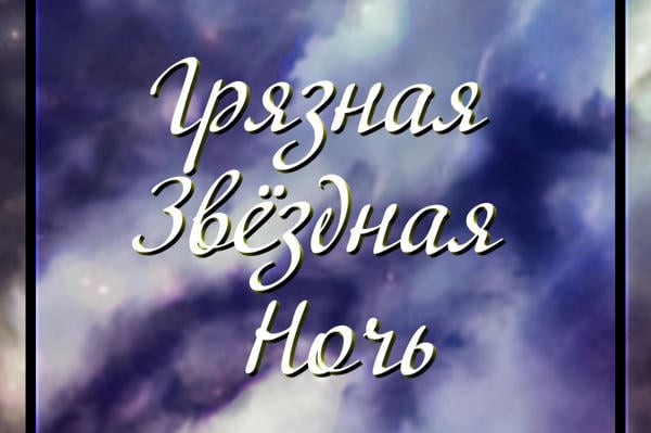 Грязная Звёздная Ночь