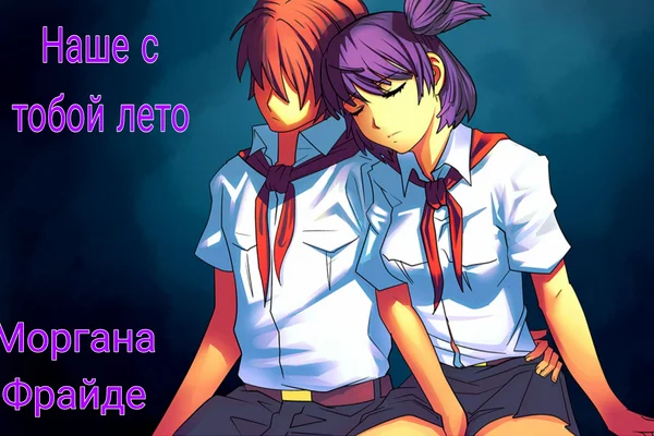 Наше с тобой лето