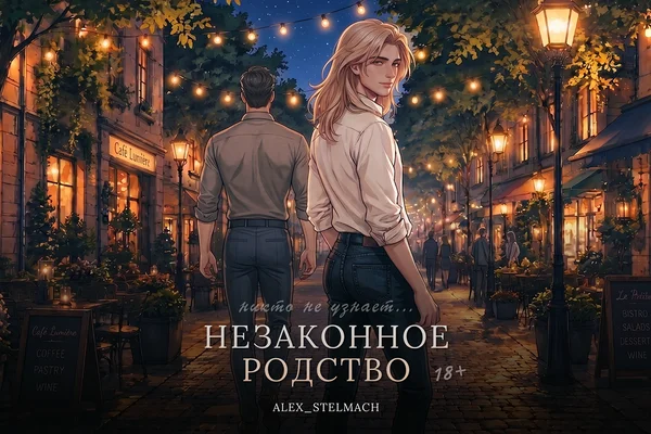 Незаконное родство