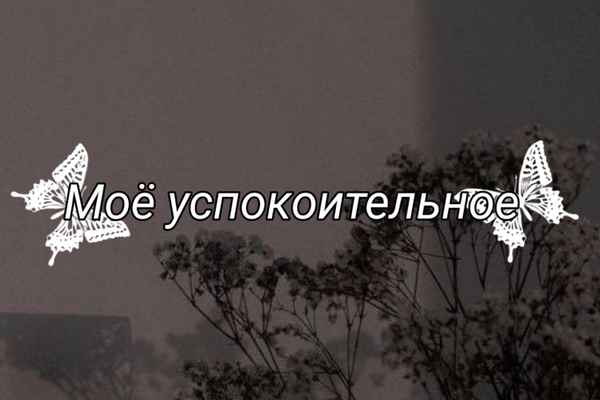 Моё успокоительное