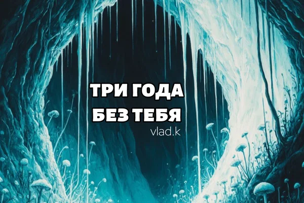 Три года без тебя