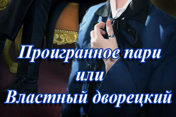 Проигранное пари или Властный дворецкий