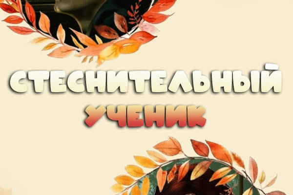 Стеснительный ученик