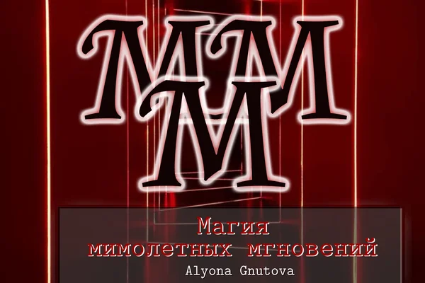 Магия мимолетных мгновений