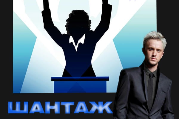 Шантаж