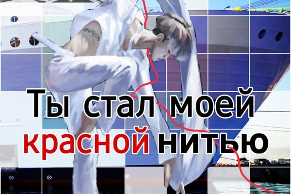 Ты стал моей красной нитью